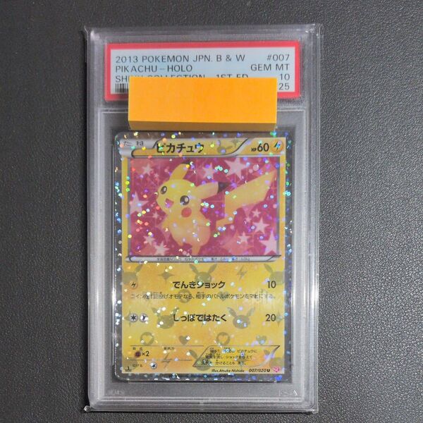 ピカチュウ 007/020 シャイニーコレクション PSA10