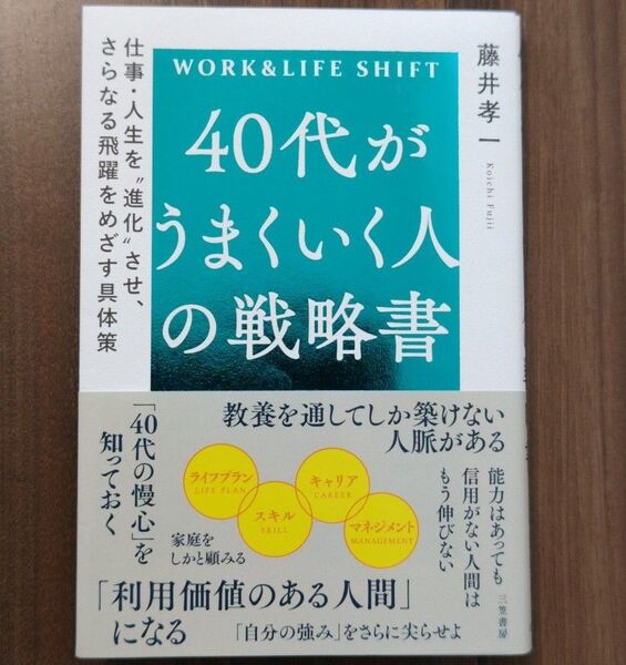 40代がうまくいく人の戦略書 WORK & LIFE SHIFT 藤井孝一/著