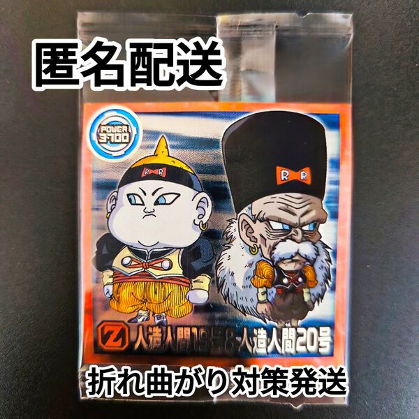 ドラゴンボール超戦士 シールウエハース超 12弾 勝利への執念人造人間19号 人造人間20号