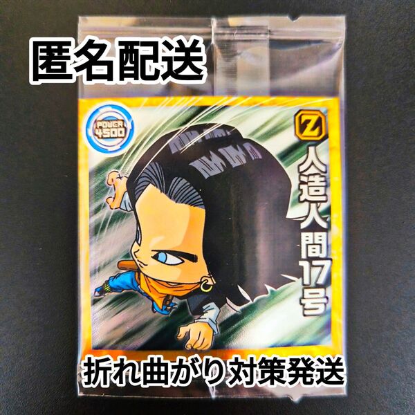 ドラゴンボール超戦士 シールウエハース超 12弾 勝利への執念 人造人間17号