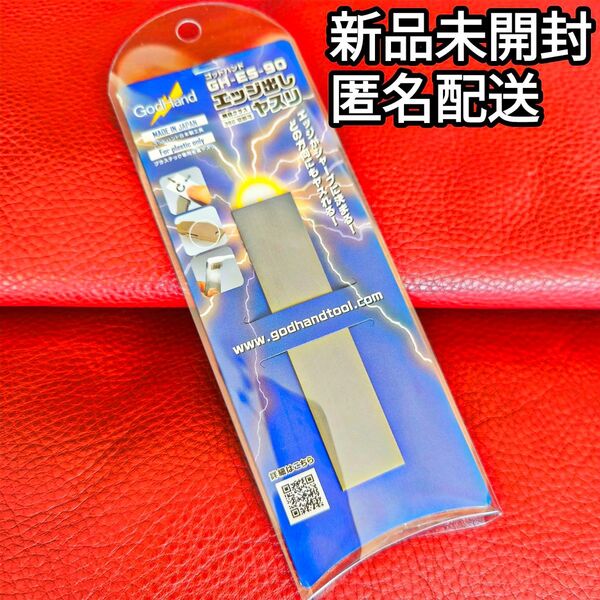 ゴッドハンド エッジ出し ヤスリ ガンプラ プラモデル 模型 工具 道具 機動戦士ガンダム GH-ES-90