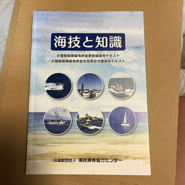 海技と知識 補正版 小型船舶操縦士免許用