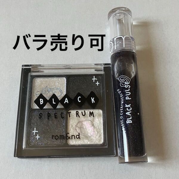 rom&nd ロムアンド アイシャドウ リップ セット ブラック BLACK 03 ブラックパルス B03 グリッツインブラック
