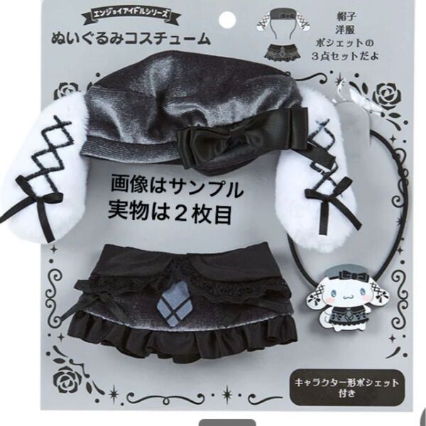 サンリオ Sanrio シナモロール シナモン ぬいぐるみコスチューム エンジョイアイドル ゴシックナイトパーティ ぬい服
