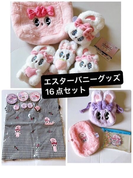 EstherBunny エスターバニー マスコット パスケース ぬいぐるみ トートバッグ ポーチ プライズ セット まとめ売り