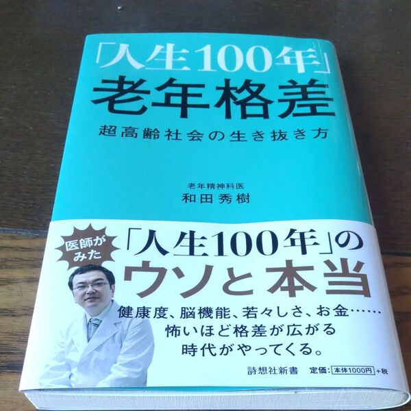 「人生100年」老年格差 超高齢社会の生き抜き方 (詩想社新書 27) 和田秀樹/著
