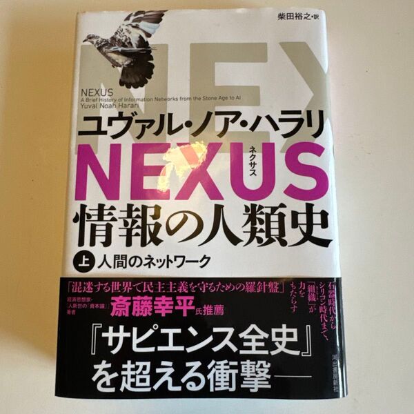 NEXUS 情報の人類史 上 ユヴァル・ノア・ハラリ/著 柴田裕之/訳
