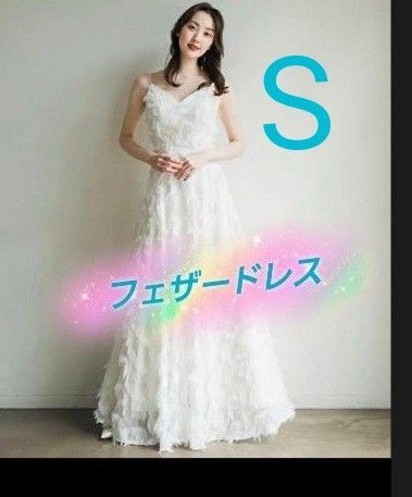 S ホワイト フェザードレス キャミソール ウエディングドレス ロングドレス 結婚式 同窓会 二次会 発表会 前撮り