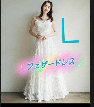 L ホワイト フェザードレス キャミソール ウエディングドレス ロングドレス 結婚式 同窓会 二次会 発表会 前撮り
