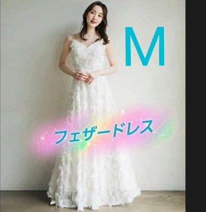 M ホワイト フェザードレス キャミソール ウエディングドレス ロングドレス 結婚式 同窓会 二次会 発表会 前撮り