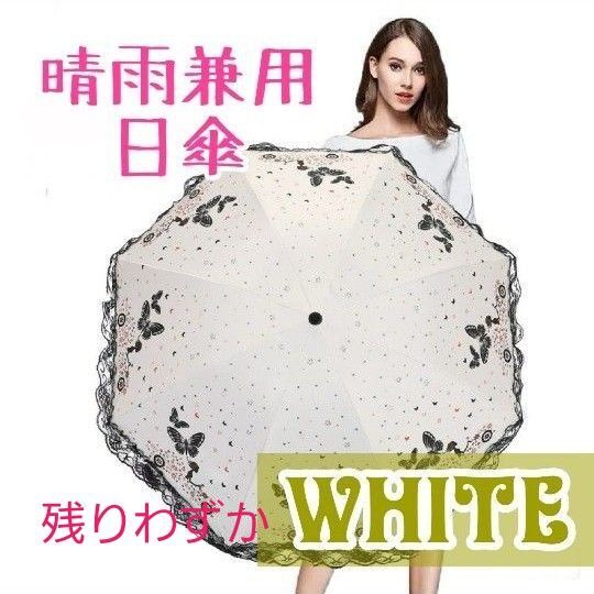 晴雨兼用 折りたたみ 日傘 蝶々 バタフライ ホワイト レース 三つ折り軽量 コンパクト 梅雨