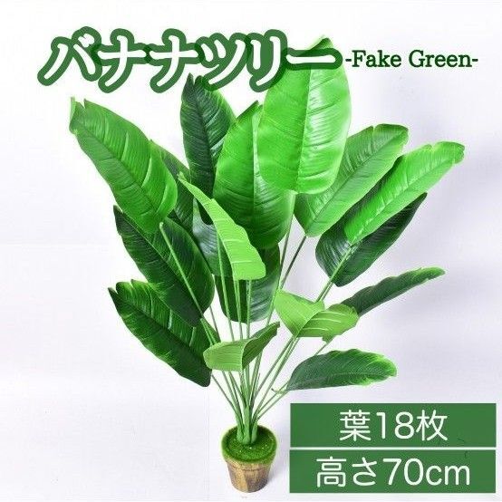 部屋に癒しのグリーンを♪ フェイクバナナツリー 80cm 観葉植物風 インテリア装飾に◎