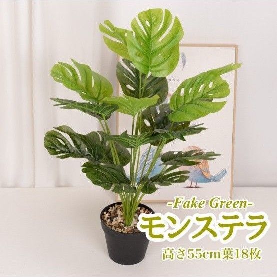 フェイクグリーン モンステラ 55cm 1本 造花 観葉植物 インテリア 多肉 厄除け 風水