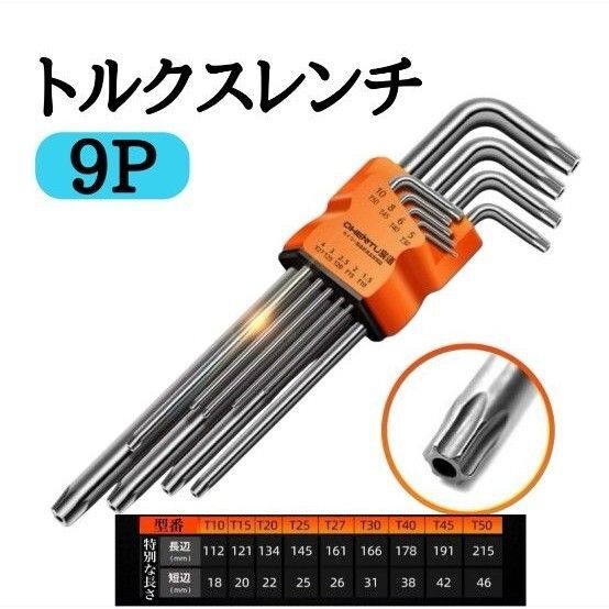 トルクスレンチ ロング 22cm 星型 レンチ DIY 工具 いじり防止 ヘックスローブ ヘクスローブ