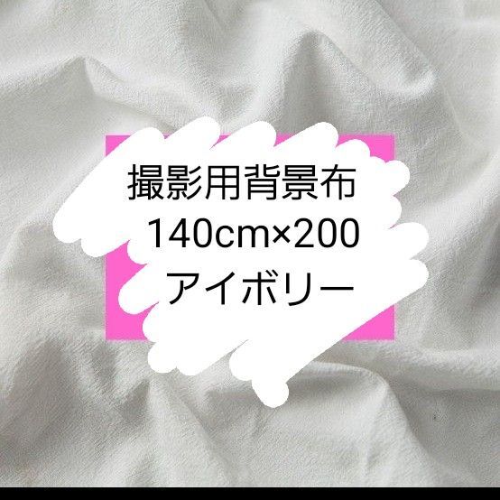 140×200cm 背景布 撮影用装飾 結婚式 ニューボーンフォト ハンドメイド アイボリー