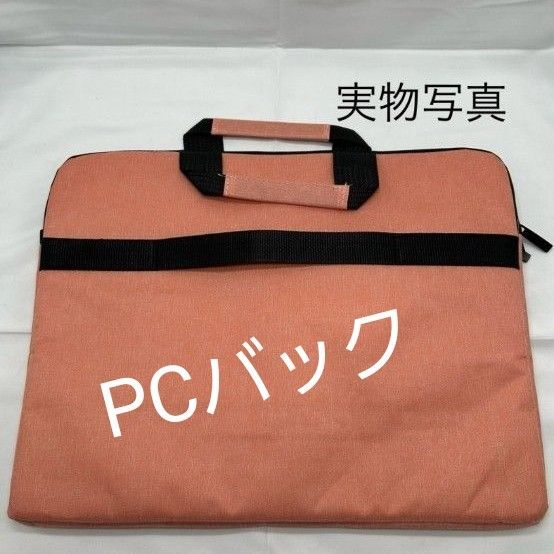 ピンク パソコンバッグ 15.6インチ パソコンケース PCバッグ 軽量 持ち運び 防水 肩掛け ポケット付