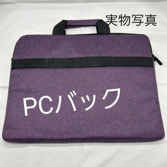 パープル パソコンバッグ 15.6インチ パソコンケース PCバッグ 軽量 防水 肩掛け ショルダーストラップ ポケット付