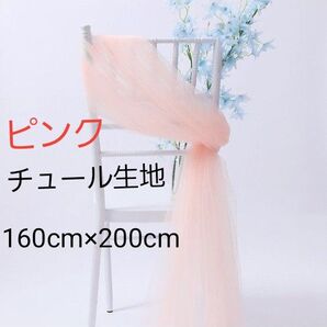 チュール生地 ピンク① 撮影用 装飾用 オーガンジー 結婚式 誕生日 背景布 衣装 パーティー 装飾 大判