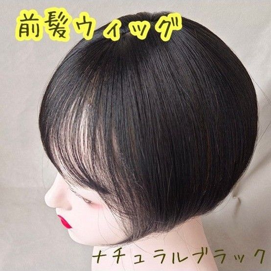 前髪ウィッグ ふふんわり前髪 ふんわりカール つけ毛 ピン 人工毛 頭頂部 薄毛カバー
