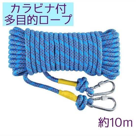 ロープ カラビナ付き 多目的 10m ロング アウトドア キャンプ 引越し 洗濯物干 非常用 ブルー 防災 丈夫