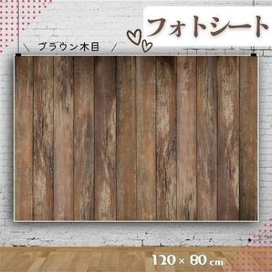 撮影用背景 フォトシート 木目シート ブラウン 背景シート 背景 撮影 ニューボーンフォト 新生児 誕生日