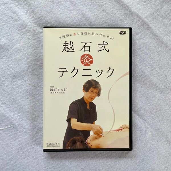 越石式 灸テクニック DVD 【治療院先生のスキルアップにどうぞ】