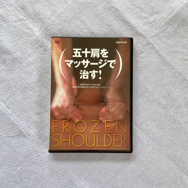 DVD 五十肩をマッサージで治す!【治療院先生のスキルアップにどうぞ】