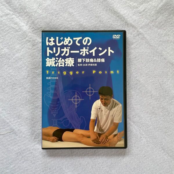 はじめてのトリガーポイント鍼治療 腰下肢痛&膝痛 DVD 【治療院先生のスキルアップにどうぞ】