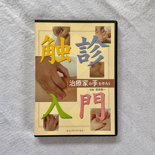 触診入門 DVD 【治療院先生のスキルアップにどうぞ】