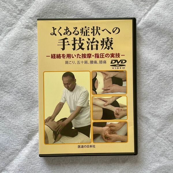 【治療院先生のスキルアップDVD】よくある症状への手技治療