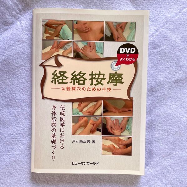 経絡按摩 教本(DVD付き)【治療院先生のスキルアップに】