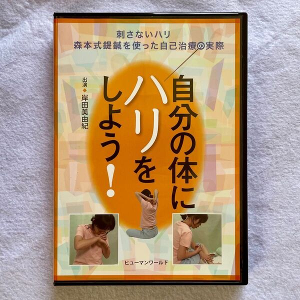 自分の体にハリをしよう!DVD 【治療院先生のスキルアップに】