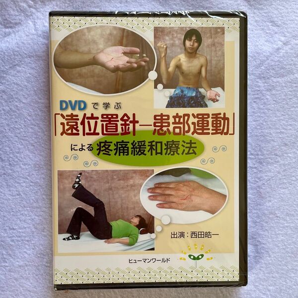 遠位置針ー患部運動 による疼痛緩和療法 DVD 【治療院先生のスキルアップに】