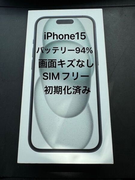iphone15 本体 128GB ブラック SIMフリー バッテリー94%