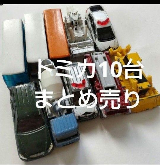 トミカ10台まとめ売り