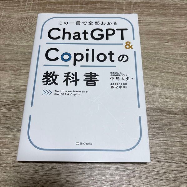 この一冊で全部わかるChatGPT & Copilotの教科書 中島大介/著
