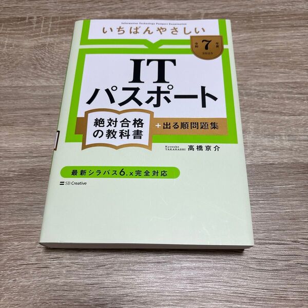 いちばんやさしいITパスポート絶対合格の教科書+出る順問題集 令和7年度 高橋京介/著