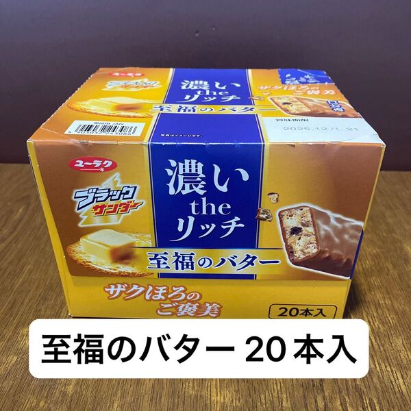 ブラックサンダー 濃い the リッチ 至福のバター 20個 ユーラク 有楽製菓 お菓子 チョコ チョコレート 詰め合わせ 駄菓子