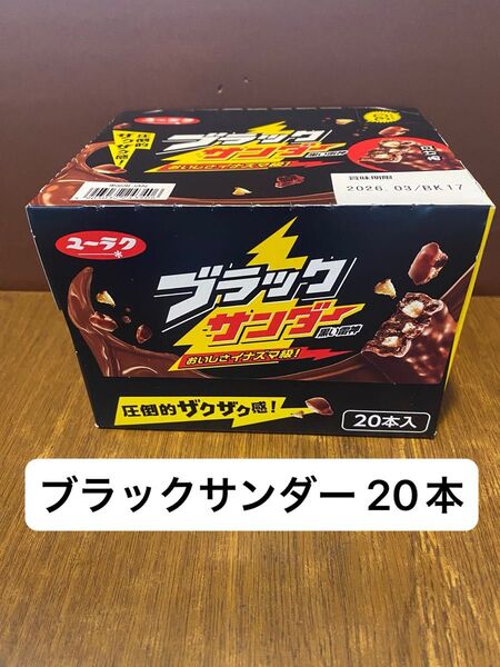 ユーラク ブラックサンダー 20本入 有楽製菓 まとめ売り 詰め合わせ お菓子 チョコ チョコレート おいしさイナズマ級