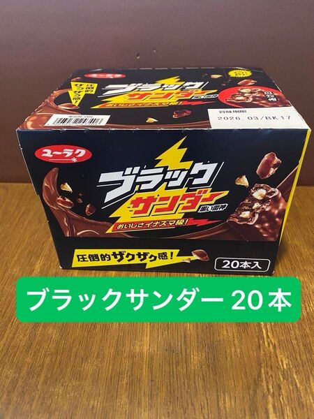 ユーラク ブラックサンダー 20本入 有楽製菓 まとめ売り 詰め合わせ お菓子 チョコ チョコレート おいしさイナズマ級
