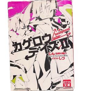 カゲロウデイズ 2 (KCG文庫 し-1-1-2) じん(自然の敵P)/著