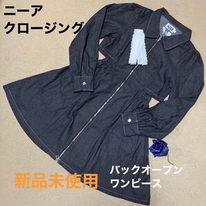 【大人気完売商品!】ニーアクロージングブラックデニム バックオープン ワンピース 新品未使用 匿名配送