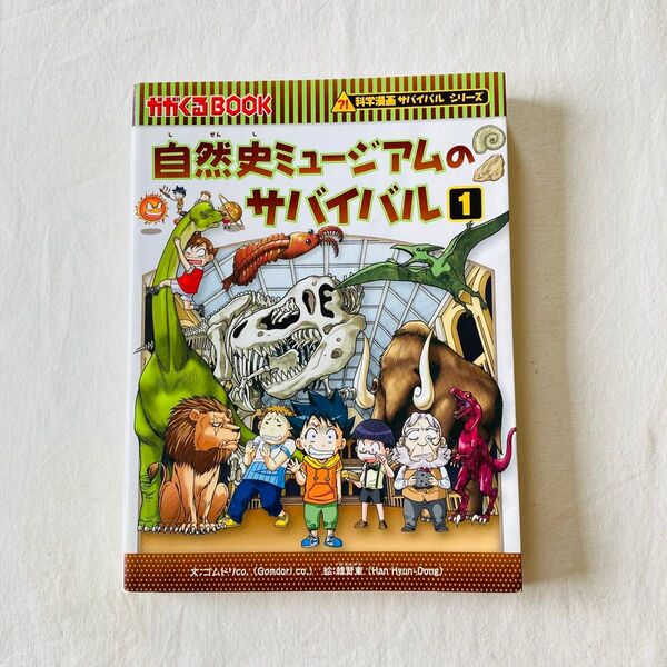 自然史ミュージアムのサバイバル 1 (生き残り作戦) 科学漫画サバイバルシリーズ 朝日新聞出版