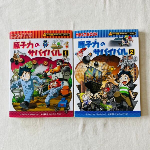 原子力のサバイバル 科学漫画サバイバルシリーズ