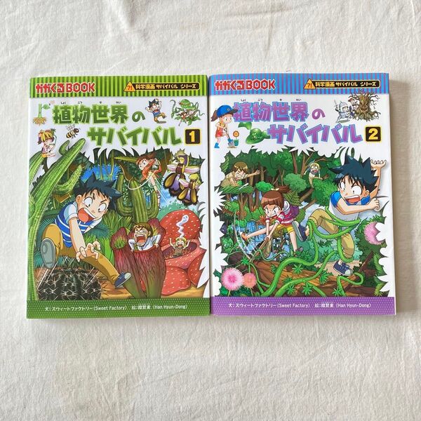 植物世界のサバイバル1と2 科学漫画サバイバルシリーズ 生き残り作戦 朝日新聞出版
