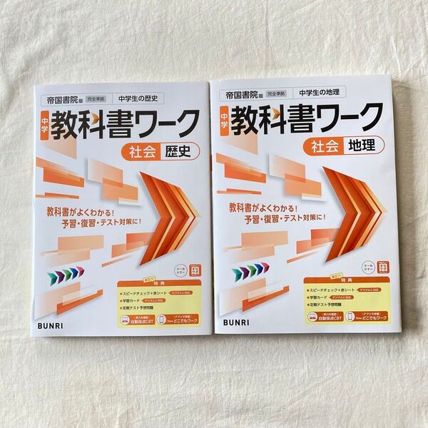 BUNRI 中学教科書ワーク 社会 地理 歴史 帝国書院版 中1 中2 中3 送料込み
