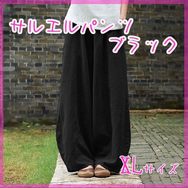 サルエルパンツ ワイドパンツ XLブラック レディース エスニック