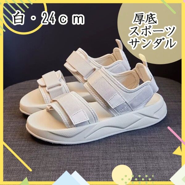 24cm 厚底サンダル ホワイト レディース シューズ サンダル スポーツサンダル