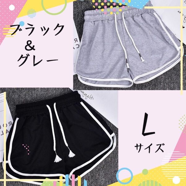 L ブラック グレー 2枚セットショートパンツ ルームパンツ 韓国 ラインパンツ
