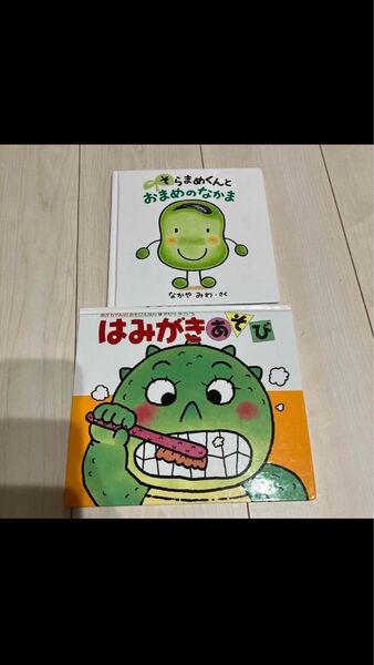 絵本 そらまめくんとおまめのなかま・はみがきあそび 2冊セット